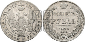 1 рубль 1813 года СПБ/ПС (орел 1814 года СПБ/ПС, корона больше, скипетр длиннее доходит до О, хвост короткий)