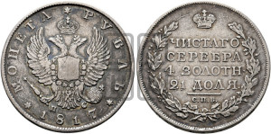 1 рубль 1817 года СПБ/ПС (орел 1810 года СПБ/ПС, корона меньше, короткий скипетр заканчивается под М, хвост короткий)