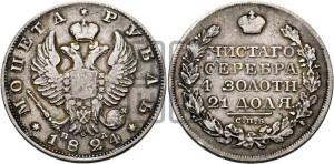 1 рубль 1824 года СПБ/ПД (орел 1819 года СПБ/ПД, корона больше, обод уже; скипетр длиннее, хвост длиннее, вытянутый)
