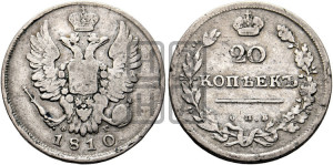 20 копеек 1810 года СПБ/ФГ (Держава дальше от лапы, хвост прямее)