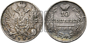10 копеек 1822 года СПБ/ПД (крылья орла подняты)