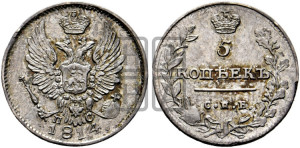 5 копеек 1814 года СПБ/ПС (крылья орла подняты)