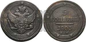 5 копеек 1803 года ЕМ (“Кольцевик”, ЕМ, орел 1802 года ЕМ, корона больше, на аверсе точка с одним ободком)