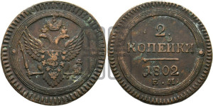 2 копейки 1802 года ЕМ (“Кольцевая”, ЕМ, Екатеринбургский двор)