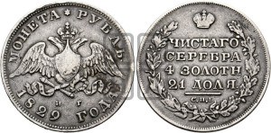 1 рубль 1829 года СПБ/НГ (Орел с опущенными крыльями)