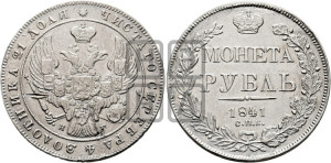 1 рубль 1841 года СПБ/НГ (Орел образца 1841 года СПБ/НГ, в крыле над державой 5 перьев вниз, хвост слегка веером из 11 перьев, скипетр почти касается крыла, орден Св.Андрея крупнее)