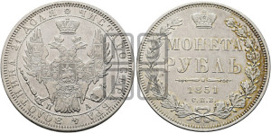1 рубль 1851 года СПБ/ПА (Орел 1851 года СПБ/ПА, в крыле над державой 3 пера вниз, Св.Георгий без плаща)