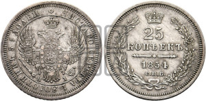 25 копеек 1854 года СПБ/НI (орел 1850 года СПБ/НI, перья растрепаны, хвост узкий из 7-ми перьев)