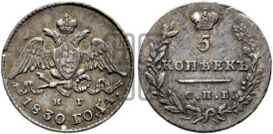 5 копеек 1830 года СПБ/НГ (орел с опущенными крыльями)