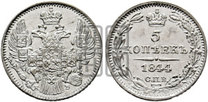 5 копеек 1844 года СПБ/КБ (орел 1832 года СПБ/КБ, хвост из 11-ти перьев)