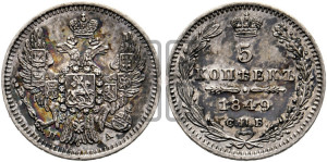 5 копеек 1849 года СПБ/ПА (орел 1846 года СПБ/ПА, хвост из 7-ми перьев)