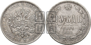 1 рубль 1877 года СПБ/НI (орел 1859 года СПБ/НI, перья хвоста в стороны)