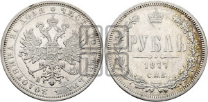 1 рубль 1877 года СПБ/НI (орел 1859 года СПБ/НI, перья хвоста в стороны)