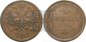 5 копеек 1864 года ЕМ (хвост узкий, под короной ленты, Св.Георгий влево)