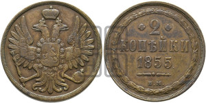 2 копейки 1855