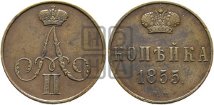 Копейка 1855 года ВМ (ВМ, Варшавский двор)