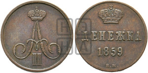 Денежка 1859 года ВМ (ВМ, Варшавский двор)