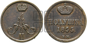 Полушка 1855 года ВМ (ВМ, Варшавский двор)
