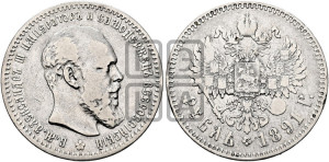 1 рубль 1891 года (АГ) (малая голова, борода не доходит до надписи)