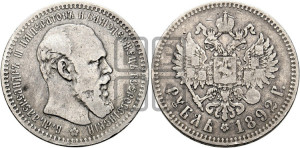 1 рубль 1892 года (АГ) (малая голова, борода не доходит до надписи)