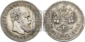 25 копеек 1894 года (АГ) (с портретом Александра III)