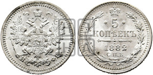 5 копеек 1882 года СПБ/НФ