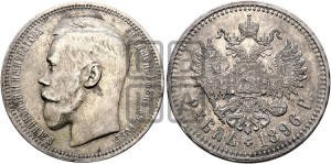 1 рубль 1896 года ★
