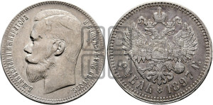 1 рубль 1897 года ★★