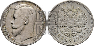 1 рубль 1906 года (ЭБ)