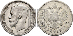 1 рубль 1912 года (ЭБ)