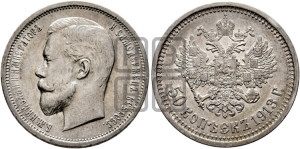 50 копеек 1913 года (ЭБ)