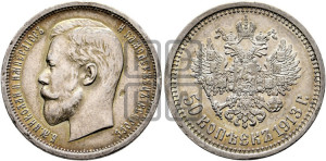 50 копеек 1913 года (ВС)