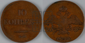 10 копеек 1833 года ЕМ/ФХ (ЕМ, Екатеринбургский двор)