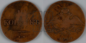 10 копеек 1839 года ЕМ/НА (ЕМ, Екатеринбургский двор)