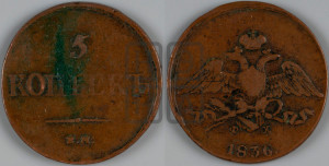 5 копеек 1836 года ЕМ/ФХ (“Крылья вниз”, ЕМ, Екатеринбургский двор)