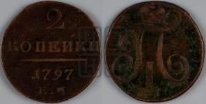 2 копейки 1797 года ЕМ (ЕМ, Екатеринбургский двор)