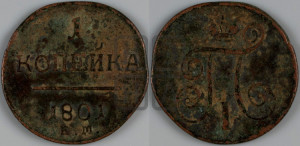 1 копейка 1801 года ЕМ (ЕМ, Екатеринбургский двор)
