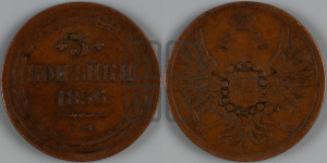 3 копейки 1856 года ЕМ (хвост широкий, под короной нет лент, св. Георгий вправо)