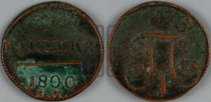 1 копейка 1800 года ЕМ (ЕМ, Екатеринбургский двор)