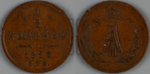1/2 копейки 1883 года СПБ