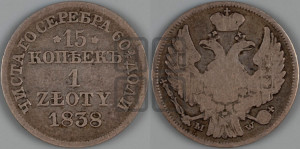 15 копеек - 1 злотый 1838 года МW (MW, Варшавский двор)