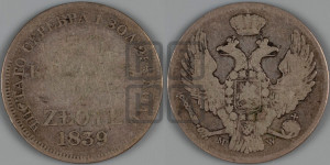 30 копеек - 2 злотых 1839 года МW (MW, Варшавский двор)