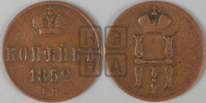 1 копейка 1852 года ЕМ (“Серебром”, ЕМ, с вензелем Николая I)