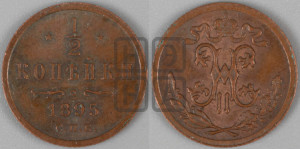 1/2 копейки 1895 года СПБ