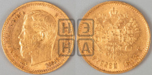 5 рублей 1898 года (АГ)