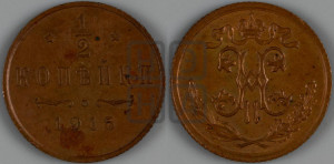 1/2 копейки 1915 года