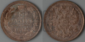5 копеек 1915 года ВС