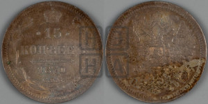 15 копеек 1870 года СПБ/НI