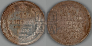 15 копеек 1889 года СПБ/АГ