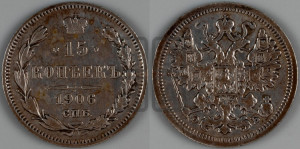 15 копеек 1906 года СПБ/ЭБ